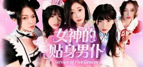 女神的贴身男仆 中文版